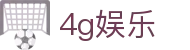 4g娱乐 - (中国)包头4g娱乐咨询集团有限公司欢迎您